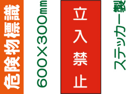 危険物標識 Kｽ20「立入禁止」