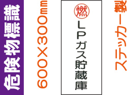 危険物標識 Kｽ46「ＬＰガス貯蔵庫」