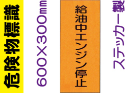 危険物標識 Kｽ5「給油中エンジン停止」