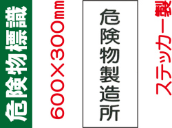 危険物標識 Kｽ6「危険物製造所」