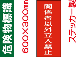危険物標識 Kｽ60「関係者以外立入禁止」