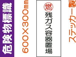 危険物標識 Kｽ65(B)「残ガス容器置場」