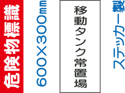 危険物標識 Kｽ69「移動タンク常置場」