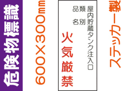危険物標識 Kｽ86「屋内貯蔵タンク注入口 火気厳禁」