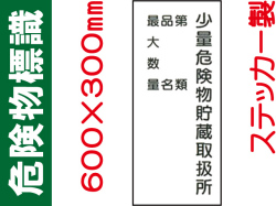 危険物標識 Kｽ98「少量危険物貯蔵取扱所・第類・品名・最大数量」