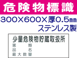 危険物標識 ステンK100「少量危険物貯蔵取扱所・第類・品名・最大数量」ヨコ