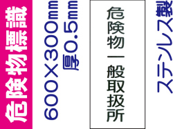 危険物標識 ステンK12「危険物一般取扱所」タテ