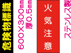 危険物標識 ステンK2「火気注意」タテ