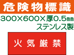 危険物標識 ステンK21「火気厳禁」ヨコ