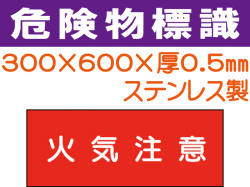 危険物標識 ステンK22「火気注意」ヨコ