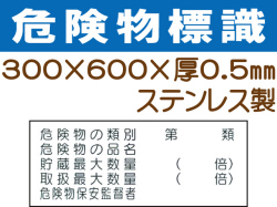 危険物標識 ステンK38(B)「危険物の種別等 ５行」ヨコ