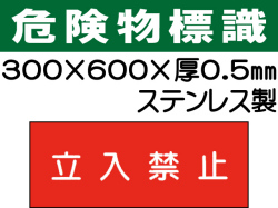 危険物標識 ステンK44「立入禁止」ヨコ