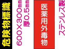 危険物標識 ステンK58「医薬用外劇物」赤地 タテ