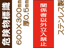 危険物標識 ステンK60「関係者以外立入禁止」タテ