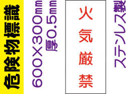 危険物標識 ステンK66(B)「火気厳禁」タテ
