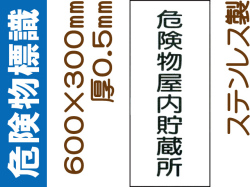 危険物標識 ステンK7「危険物屋内貯蔵所」タテ