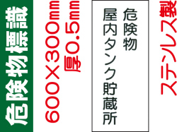 危険物標識 ステンK9「危険物屋内タンク貯蔵所」タテ
