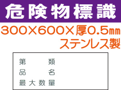 危険物標識 ステンK91「第類・品名・最大数量」ヨコ