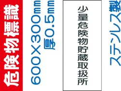 危険物標識 ステンK94「少量危険物貯蔵取扱所」タテ