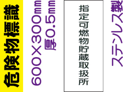 危険物標識 ステンK96「指定可燃物貯蔵取扱所」タテ