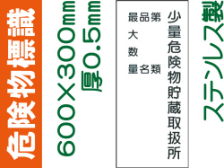 危険物標識 ステンK98「少量危険物貯蔵取扱所・第類・品名・最大数量」タテ