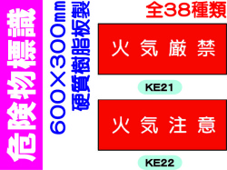 危険物標識（消防） 硬質樹脂板製 1
