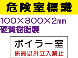 危険室標識 QA1「ボイラー室」