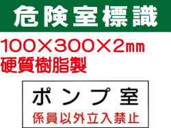 危険室標識 QA2「ポンプ室」