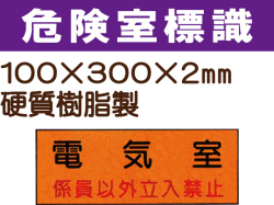 危険室標識 QA4「電気室」