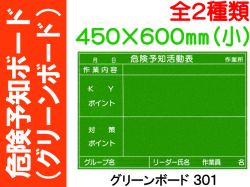 グリーンボード 危険予知ボード 301・302 (小) 1
