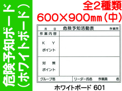 ホワイトボード 危険予知ボード 601・602 (中)