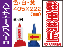 コーンプレートサイン CPS-1 縦