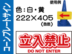 コーンプレートサイン CPS-2 横