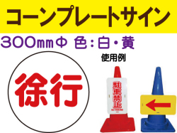 コーンプレートサイン CPS-3 丸