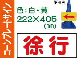 コーンプレートサイン CPS-3 横