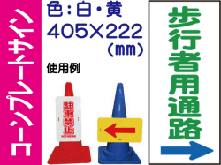 コーンプレートサイン CPS-4 縦