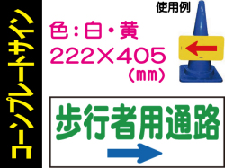 コーンプレートサイン CPS-4 横