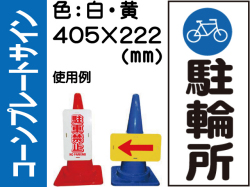 コーンプレートサイン CPS-5 縦