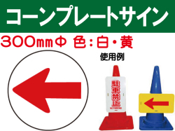 コーンプレートサイン CPS-6 丸 左