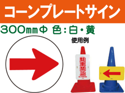 コーンプレートサイン CPS-6 丸 右