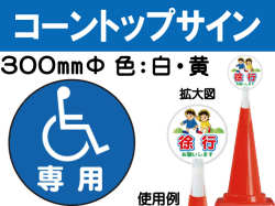コーントップサイン CTS-3 丸