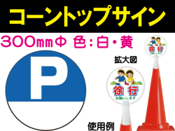 コーントップサイン CTS-5 丸