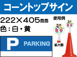 コーントップサイン CTS-5 横