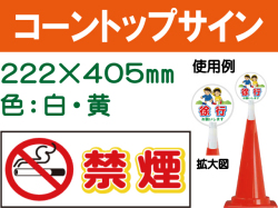 コーントップサイン CTS-6 横