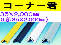 コーナー君 35×2000