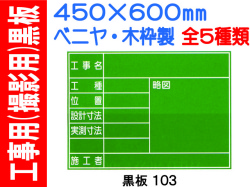 工事用（撮影用）黒板 106・106B 1