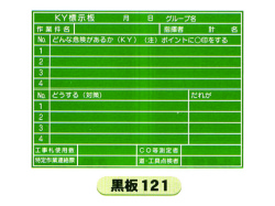 危険予知活動表黒板　黒板120・121 2