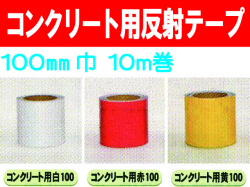 コンクリート用反射テープ １０ｍ巻 １００mm巾