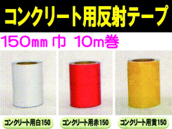 コンクリート用反射テープ １０ｍ巻 １５０mm巾