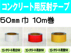 コンクリート用反射テープ １０ｍ巻 ５０mm巾